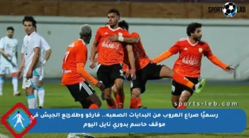 رسميًا صراع الهروب من البدايات الصعبة.. فاركو وطلائع الجيش في موقف حاسم بدوري نايل اليوم